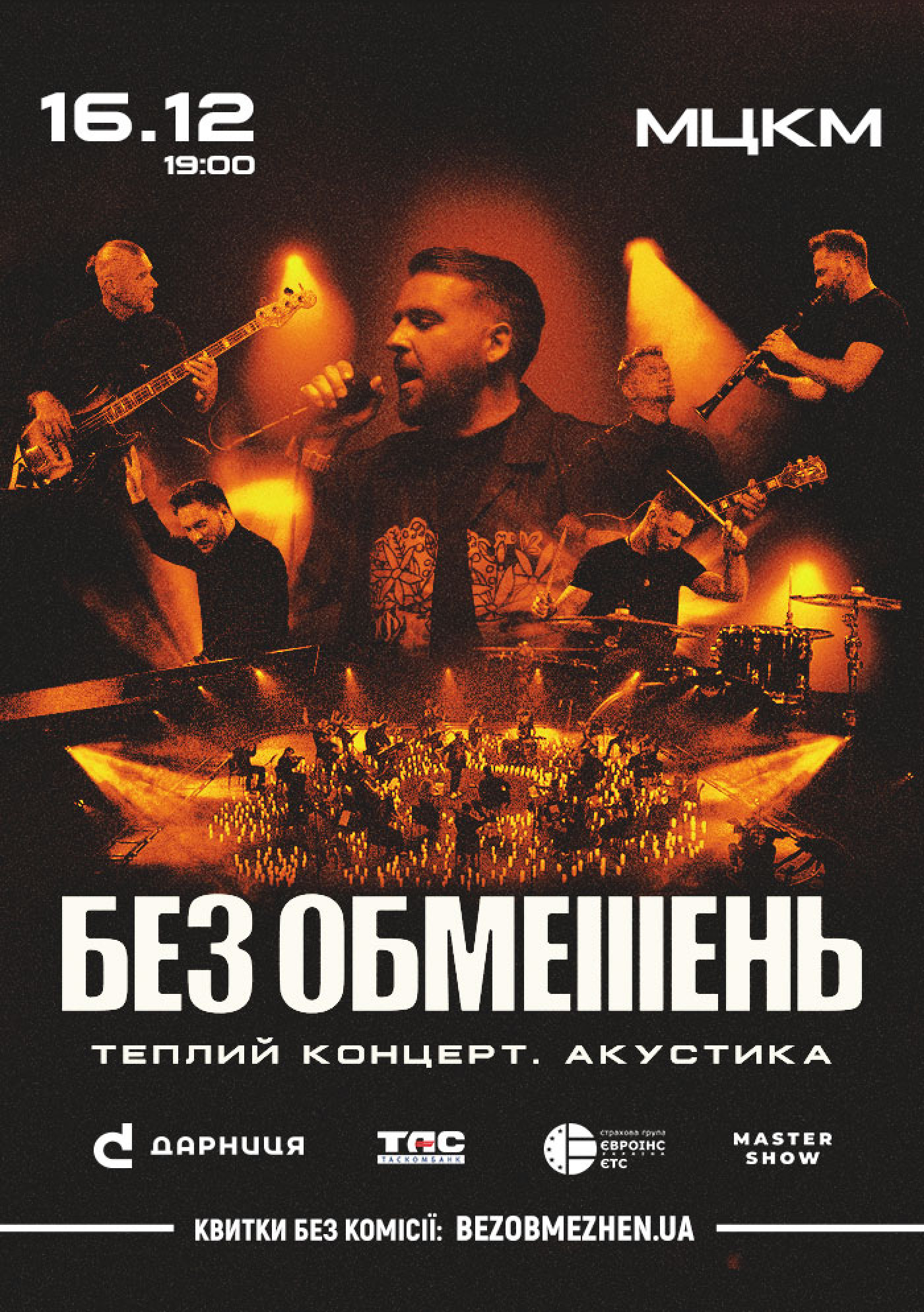 БЕЗ ОБМЕЖЕНЬ. Теплий концерт. Акустика