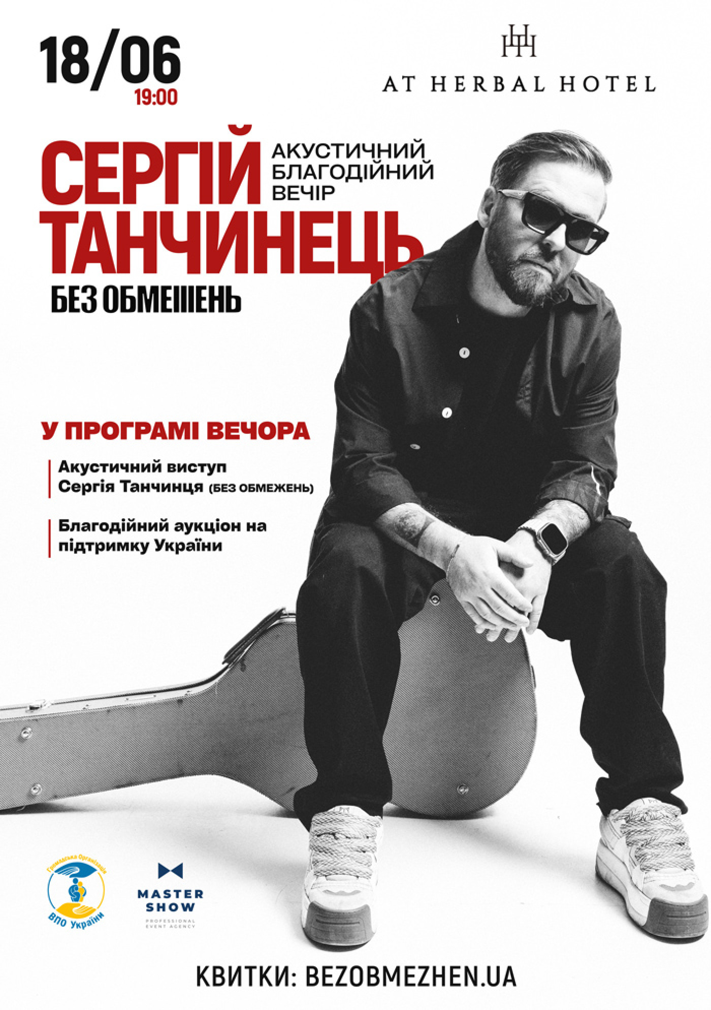 Сергій Танчинець (БЕЗ ОБМЕЖЕНЬ). Акустичний благодійний вечір