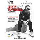 Сергій Танчинець (БЕЗ ОБМЕЖЕНЬ). Акустичний благодійний вечір