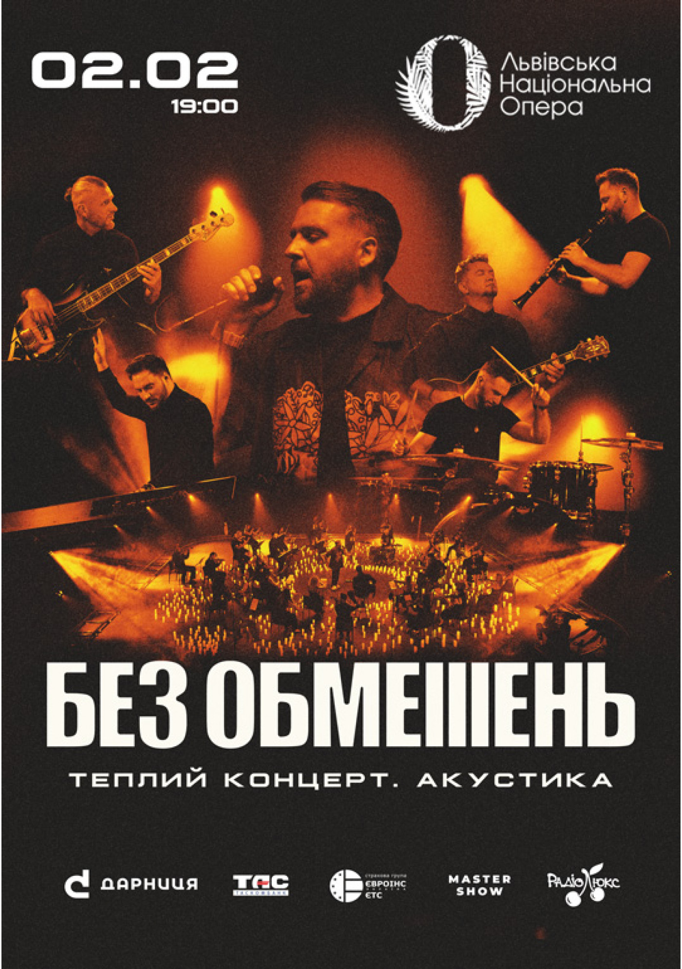 БЕЗ ОБМЕЖЕНЬ. Теплий концерт. Акустика